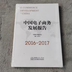 中国电子商务发展报告（2016-2017）