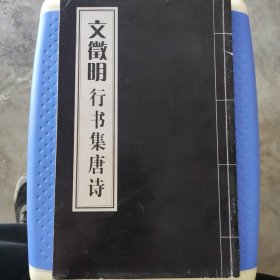 文徵明行书集唐诗