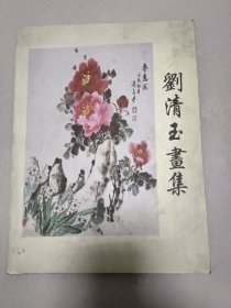 刘清玉画集