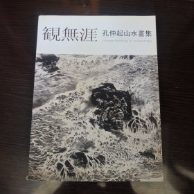 观无涯 孔仲起山水画集