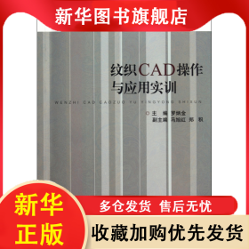 紋織CAD操作與應用實訓(浙江省高等教育重點建設教材) 羅炳金 9787308087216 浙江大學