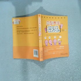 血型养生密码