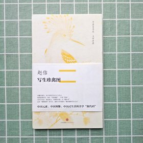 写生珍禽图：中国美术史·大师原典系列