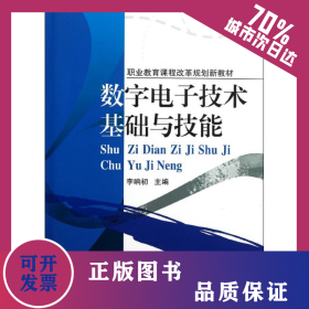 數(shù)字電子技術基礎與技能(職業(yè)教育課程改革規(guī)劃新教材) 9787111345923