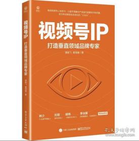 视频号IP：打造垂直领域品牌专家