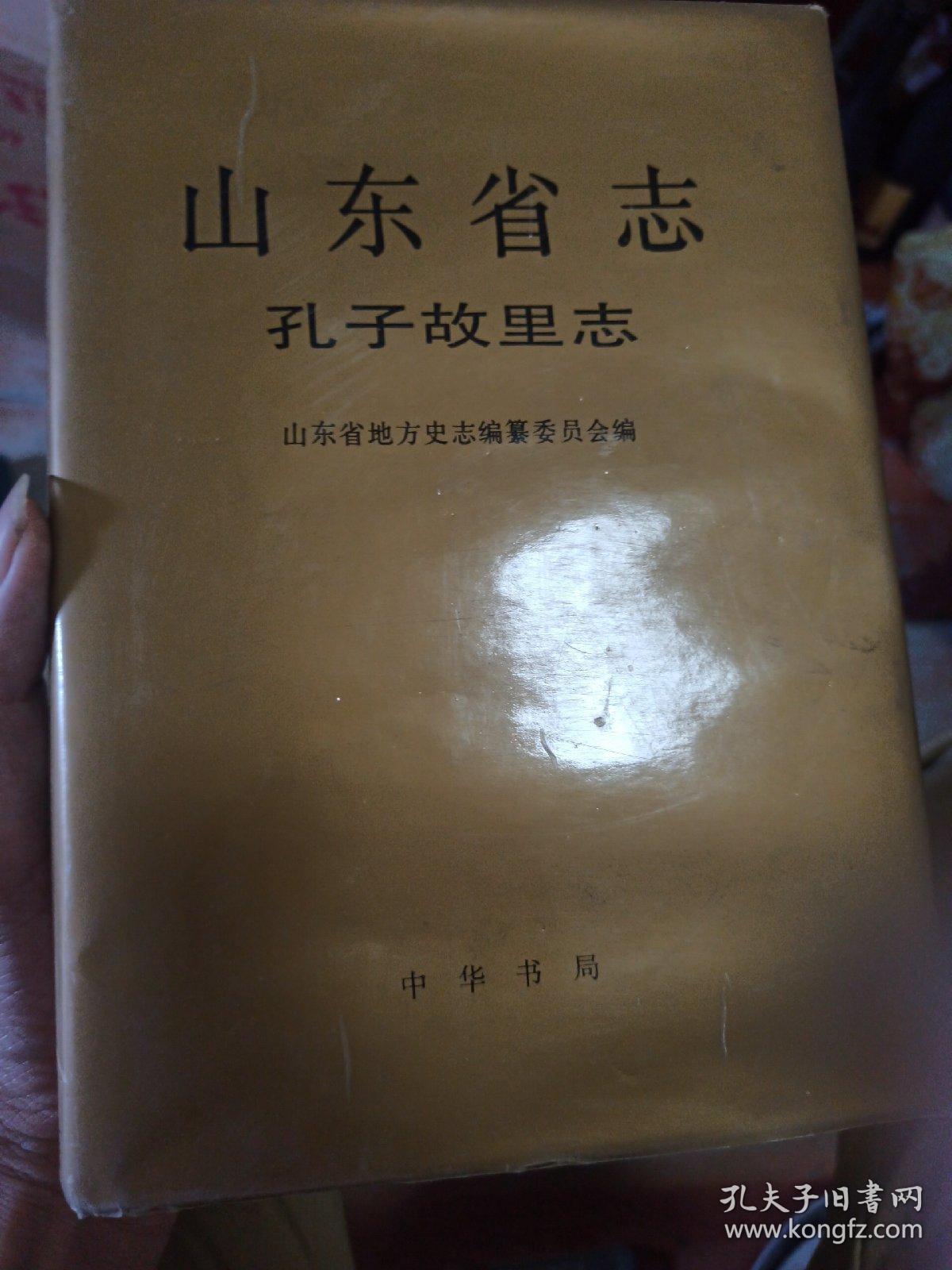 山东省志.71.孔子故里志