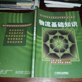 现代物流专业技术水平考试培训教材：物流基础知识