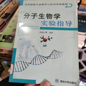 分子生物学实验指导