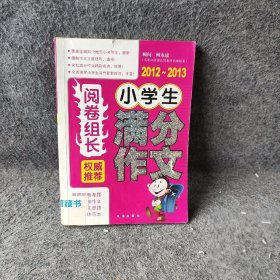 【正版二手】阅卷组长 权威推荐小学生满分作文（2012-2013）