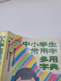 中小学生常用学多用字典