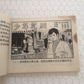 连环画，少年笔耕
