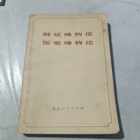 辩证唯物论历史唯物论（试用稿）