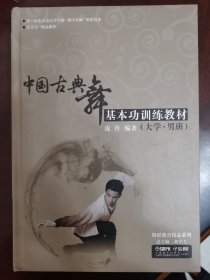 中国古典舞基本功训练教材（大学•男班）