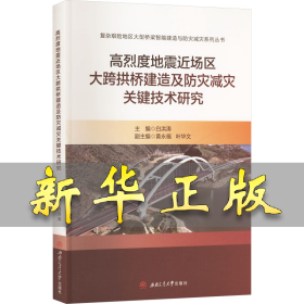 高烈度地震近场区大跨拱桥建造及防灾减灾关键技术研究 白洪涛 编 9787577402918 西南交通大学出版社