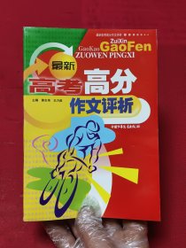 最新高考高分作文評(píng)析