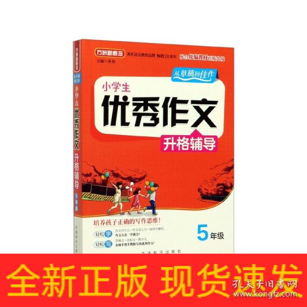 小学生优秀作文升格辅导·5年级