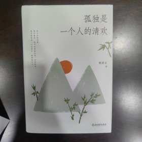 孤独是一个人的清欢（精装）