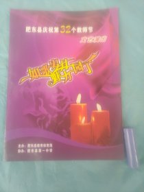 如歌岁月魅力园丁 肥东县庆祝第32个教师节文艺演出