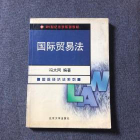 21世纪法学系列教材：国际贸易法