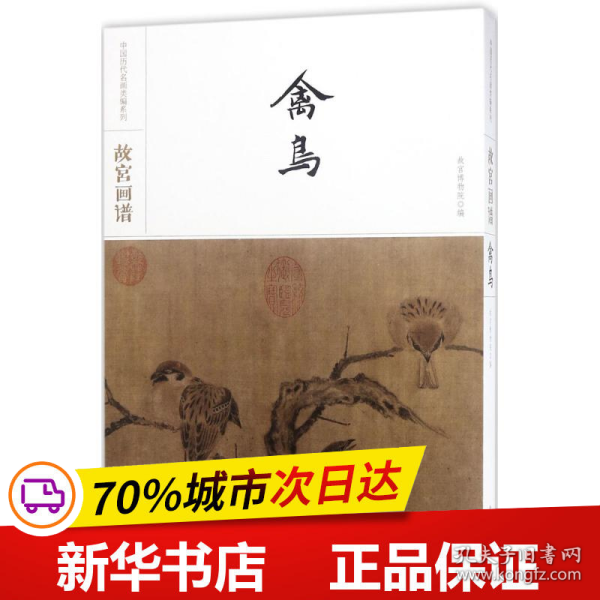 故宫画谱·禽鸟/中国历代名画类编系列