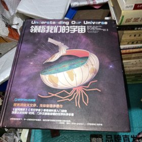 领悟我们的宇宙