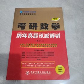 2011考研数学历年真题权威解析（数学3）命题组长！蔡燧林【只有1本】