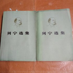 列宁选集《笫二，三卷两本合售)