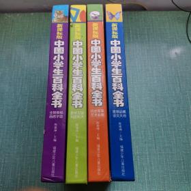 新课标版中国小学生百科全书（套装共4册）（附光盘）