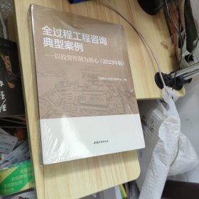 全过程工程咨询典型案例-以投资控制为核心（2023年版）【未开封】
