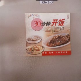 30分钟开饭