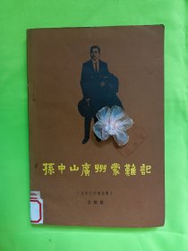 孙中山广州蒙难记