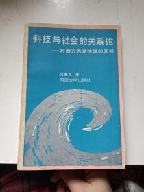 科技与社会的关系论 签名本