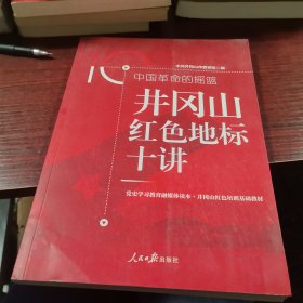 井冈山红色地标十讲