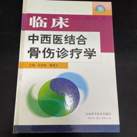 临床中西医结合骨伤诊疗学