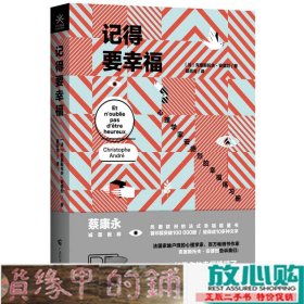 记得要幸福：心理学家安德烈的幸福练习册