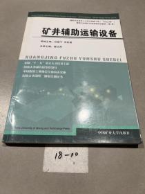 煤炭行业煤矿机电领域培训教材：矿井辅助运输设备（第7册）