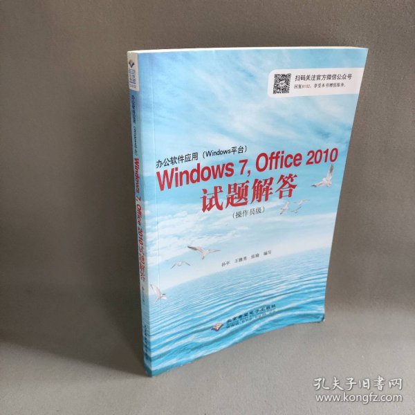 办公软件应用（Windows平台）Windows 7，Office 2010试题解答（操作员级）(1CD)