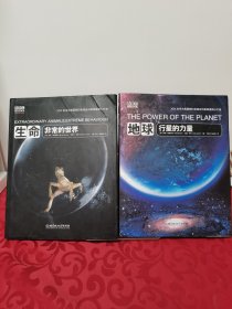 生命:非常的世界+地球:行星的力量 ，2册合售