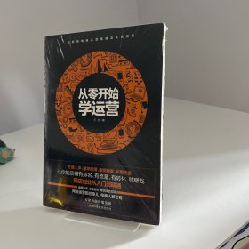 从零开始学运营