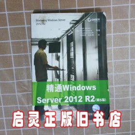 精通Windows Server 2012 R2（第5版）