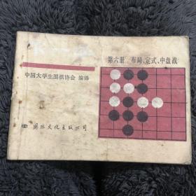 中国大学生围棋协会第六册