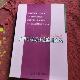 光明日报历任总编辑文选