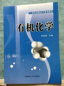 21世纪高职高专系列教材：有机化学