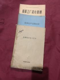 皮革化学及工艺学．皮革生产过程分析．皮革工厂设计原理【三册合售】