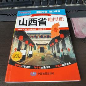 中国分省系列地图册：山西省地图册（全新升级版）