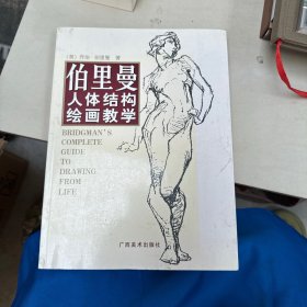 伯里曼人体结构绘画教学