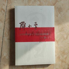 邓小平与 香港回归