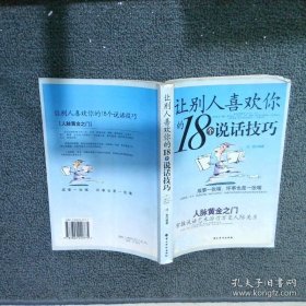 让别人喜欢你的18个说话技巧