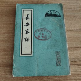 长安客话（明代北京史料笔记，1980.8出版，180页，作者蒋一葵，明代江苏武进(今江苏常州)人，生卒年不详，历官灵川知县、京师西城指挥使，并——记录，官至南京刑部主事。在京师为官期间，他走荒台断碑，访问名胜古迹;又留心收集稗官野史中有关北京古迹名胜、奇闻佚事的记载和诗文等，汇而成书。当时人们对皇都通称“长安”，故名本书为《长安客话》，为研究北京历史和地理沿革之较早文献。）