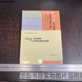 汉风文化进校园-示范项目课程设计案例 全八册 （全新未拆封）